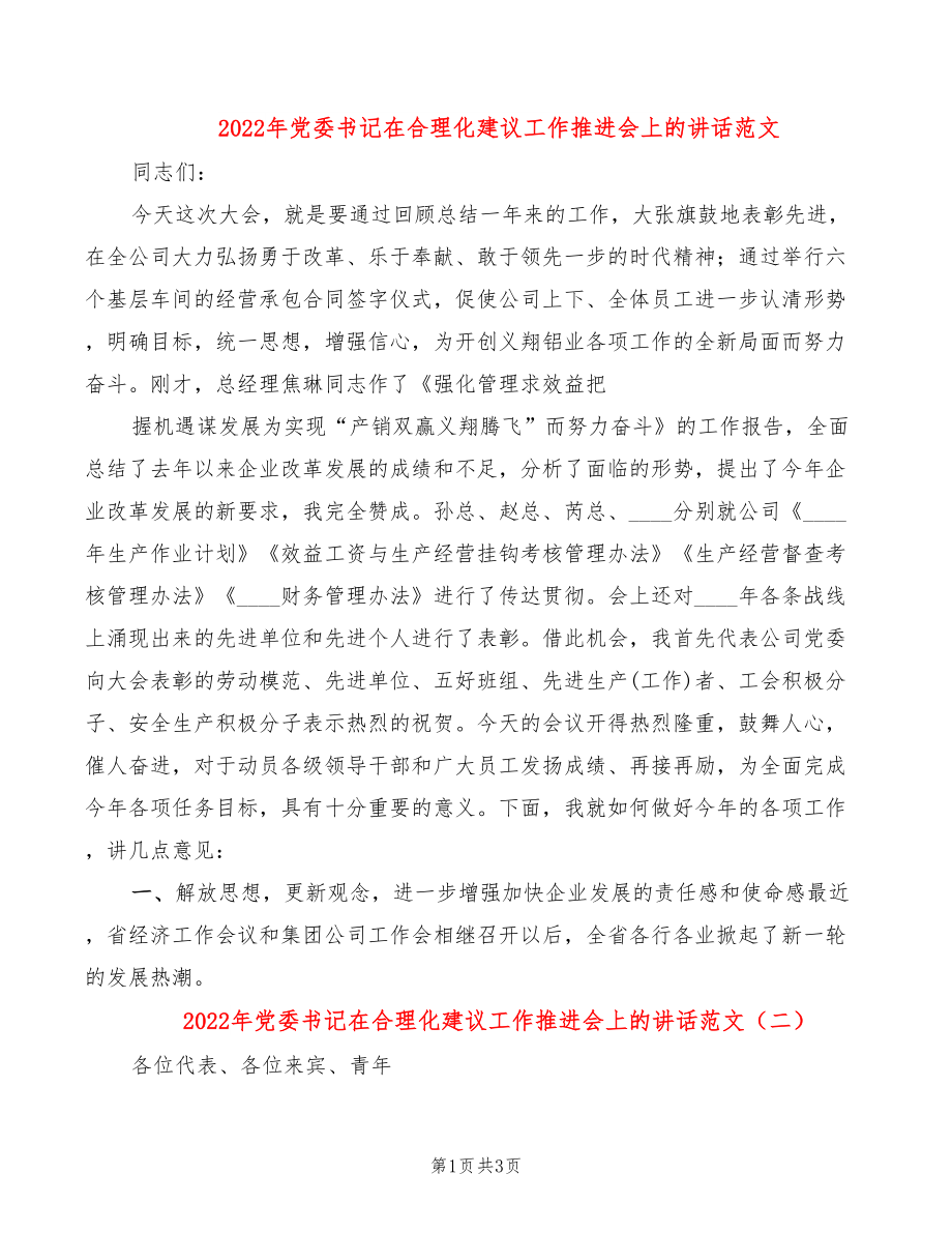 2022年党委书记在合理化建议工作推进会上的讲话范文_第1页