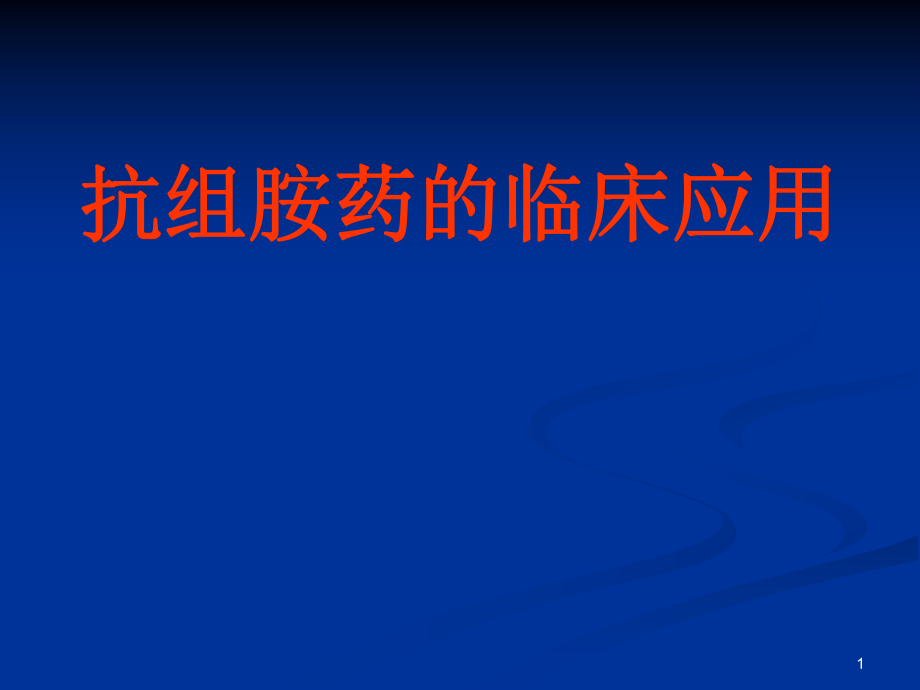 抗组胺药的临床应用2稿ppt课件_第1页