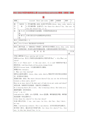 2021-2022年四年級英語上冊 lesson4 Shoes and socks教案 （新版）冀教版