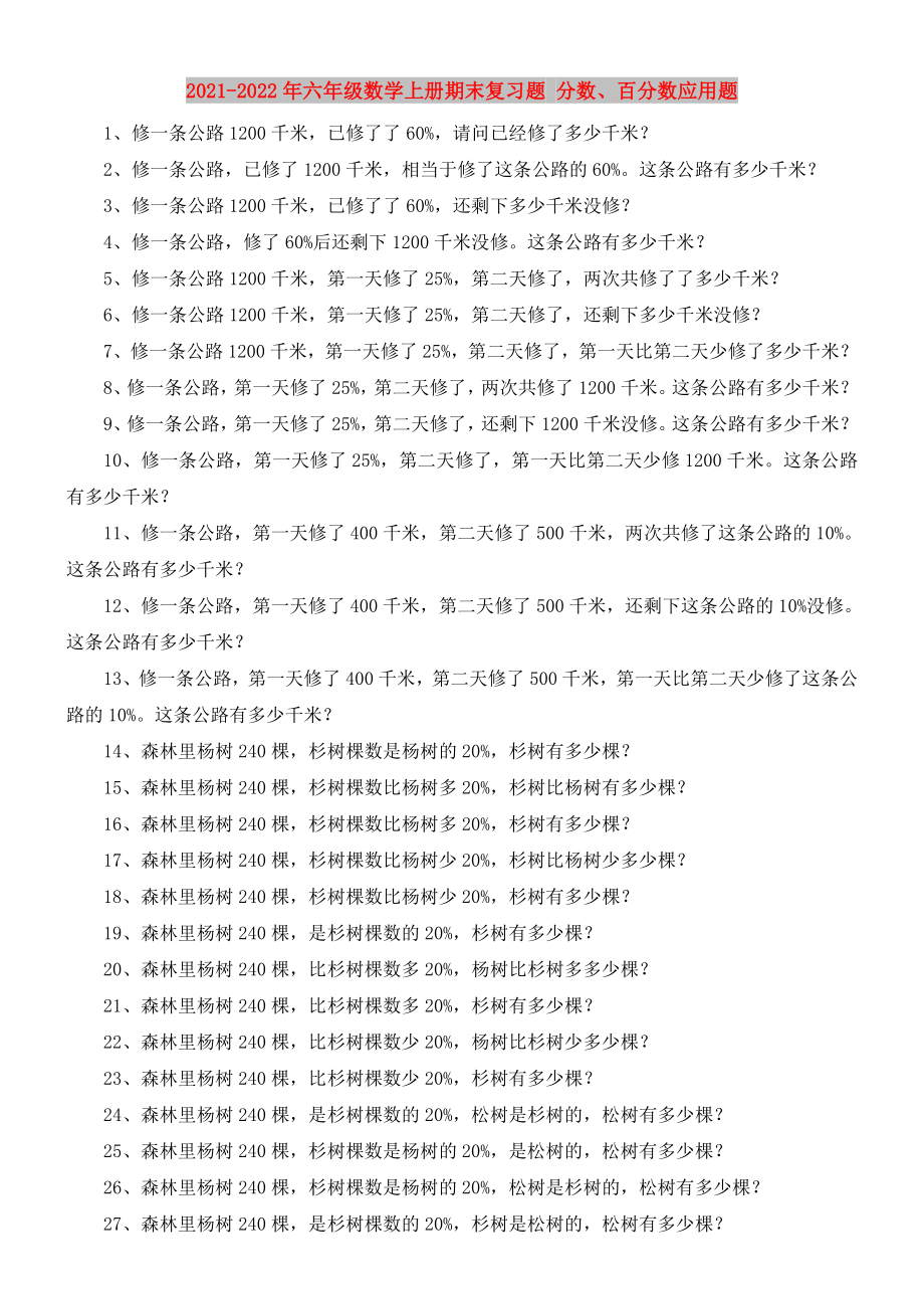 2021-2022年六年級數(shù)學(xué)上冊期末復(fù)習(xí)題 分數(shù)、百分數(shù)應(yīng)用題_第1頁