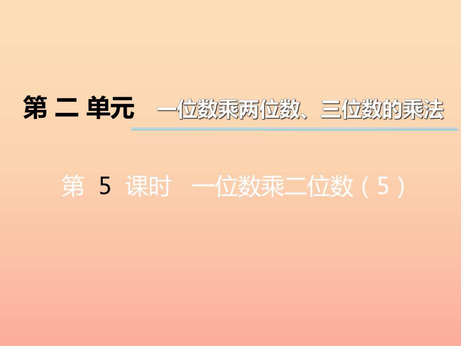 2022秋三年级数学上册第二单元一位数乘两位数三位数的乘法第5课时一位数乘二位数课件5西师大版_第1页