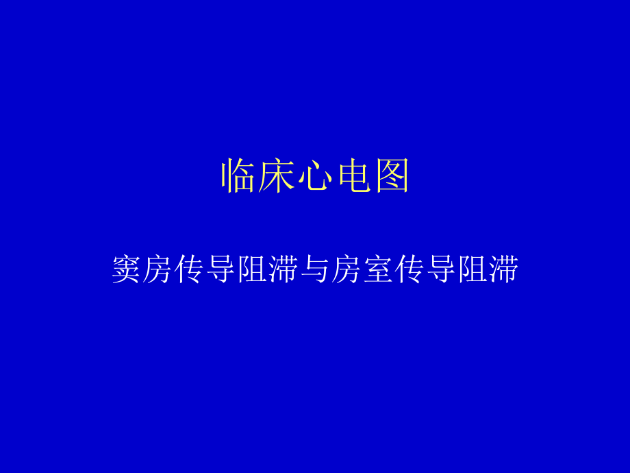 窦房传导阻滞与房室传导阻滞_第1页