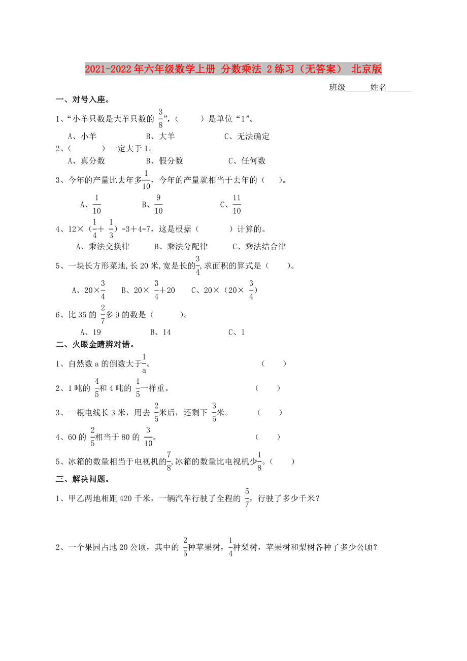 2021-2022年六年級數(shù)學(xué)上冊 分數(shù)乘法 2練習(xí)（無答案） 北京版_第1頁