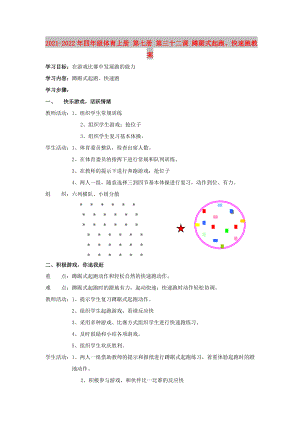 2021-2022年四年級體育上冊 第七冊 第三十二課 蹲踞式起跑、快速跑教案