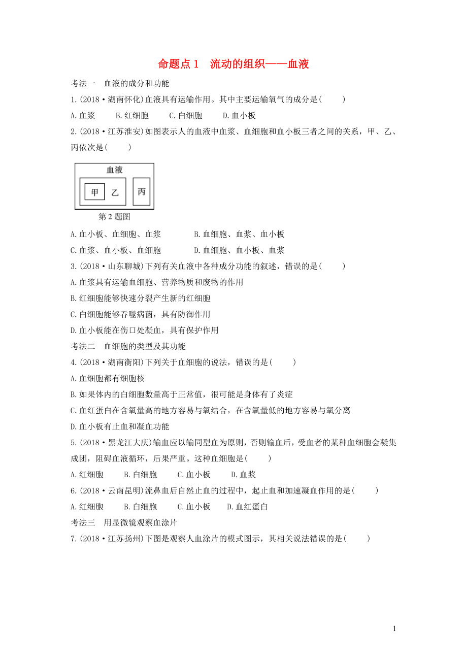 2019中考生物總復習 第一部分 基礎考點鞏固 第四單元 生物圈中的人 第四章 人體內(nèi)物質的運輸習題_第1頁