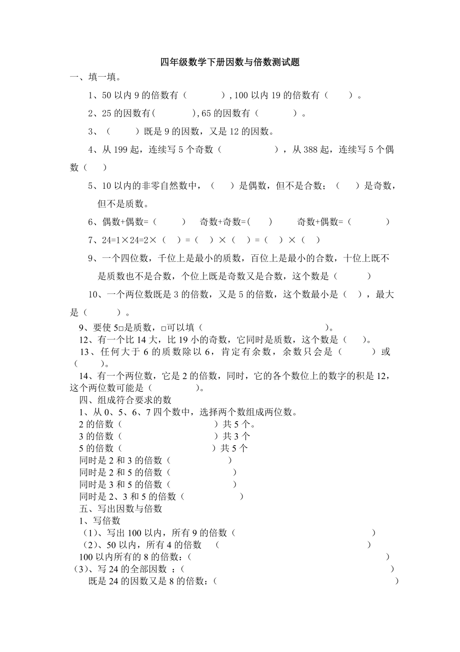 四年级数学下册因数与倍数测试题(含答案)_第1页