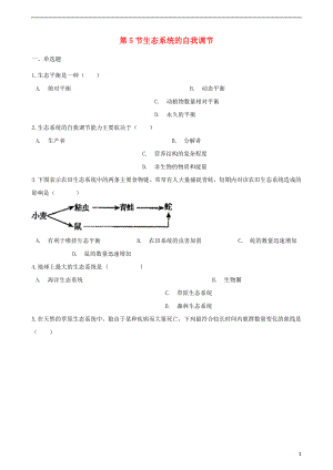 2017-2018學年八年級生物下冊 第6單元 第二章 第5節(jié) 生態(tài)系統(tǒng)的自我調節(jié)同步測試（無答案）（新版）濟南版