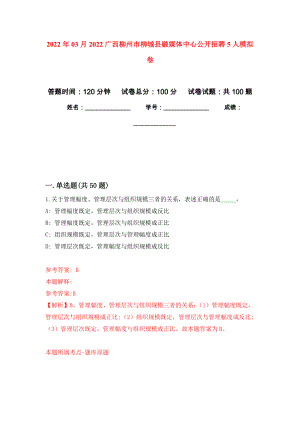 2022年03月2022广西柳州市柳城县融媒体中心公开招聘5人练习题及答案（第1版）