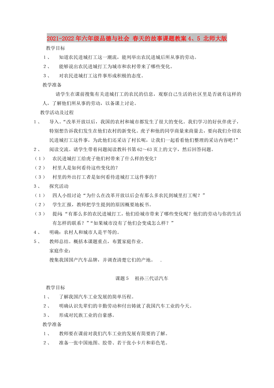 2021-2022年六年級品德與社會 春天的故事課題教案4、5 北師大版_第1頁