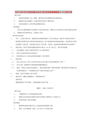 2021-2022年六年級(jí)品德與社會(huì) 春天的故事課題教案4、5 北師大版