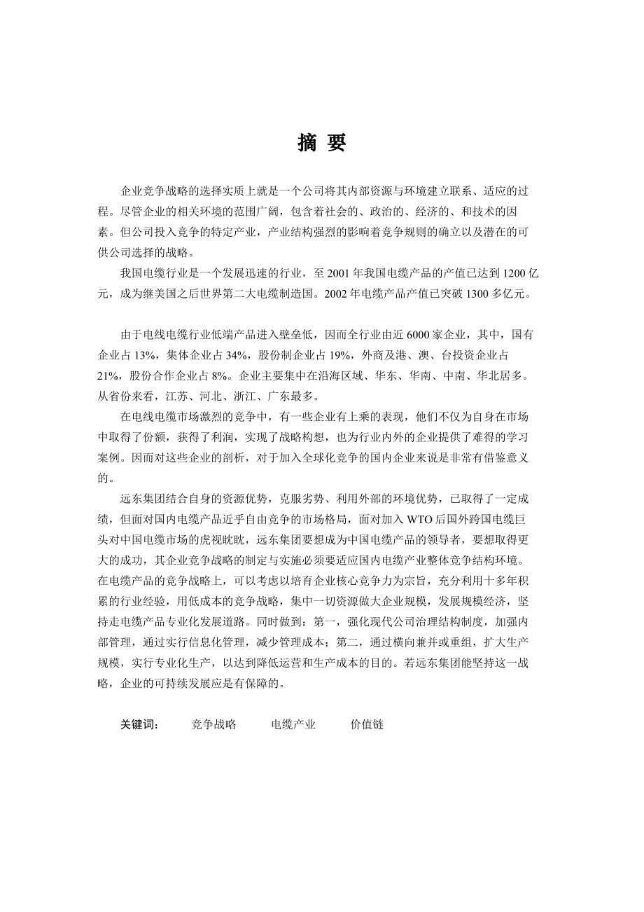 某集团产品价值链分析与竞争战略分析_第1页