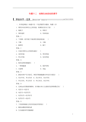 2016-2017學年中考生物專題總復(fù)習 專題十二 動物生命活動的調(diào)節(jié)