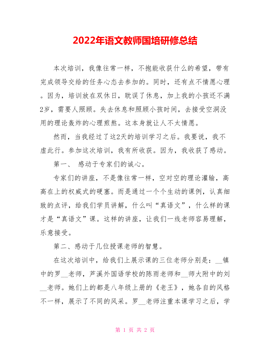 2022年语文教师国培研修总结范文_第1页