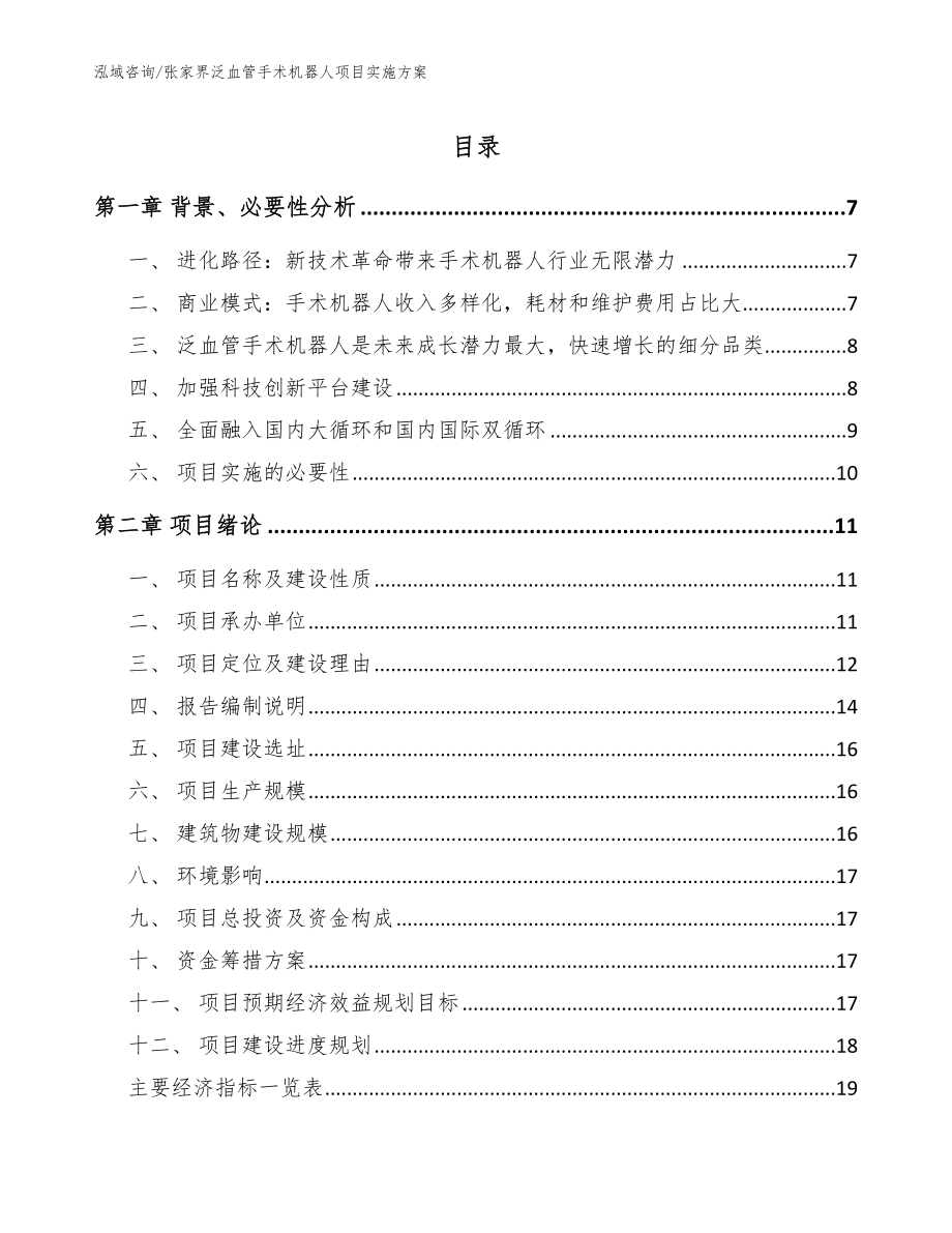 张家界泛血管手术机器人项目实施方案_范文参考_第1页