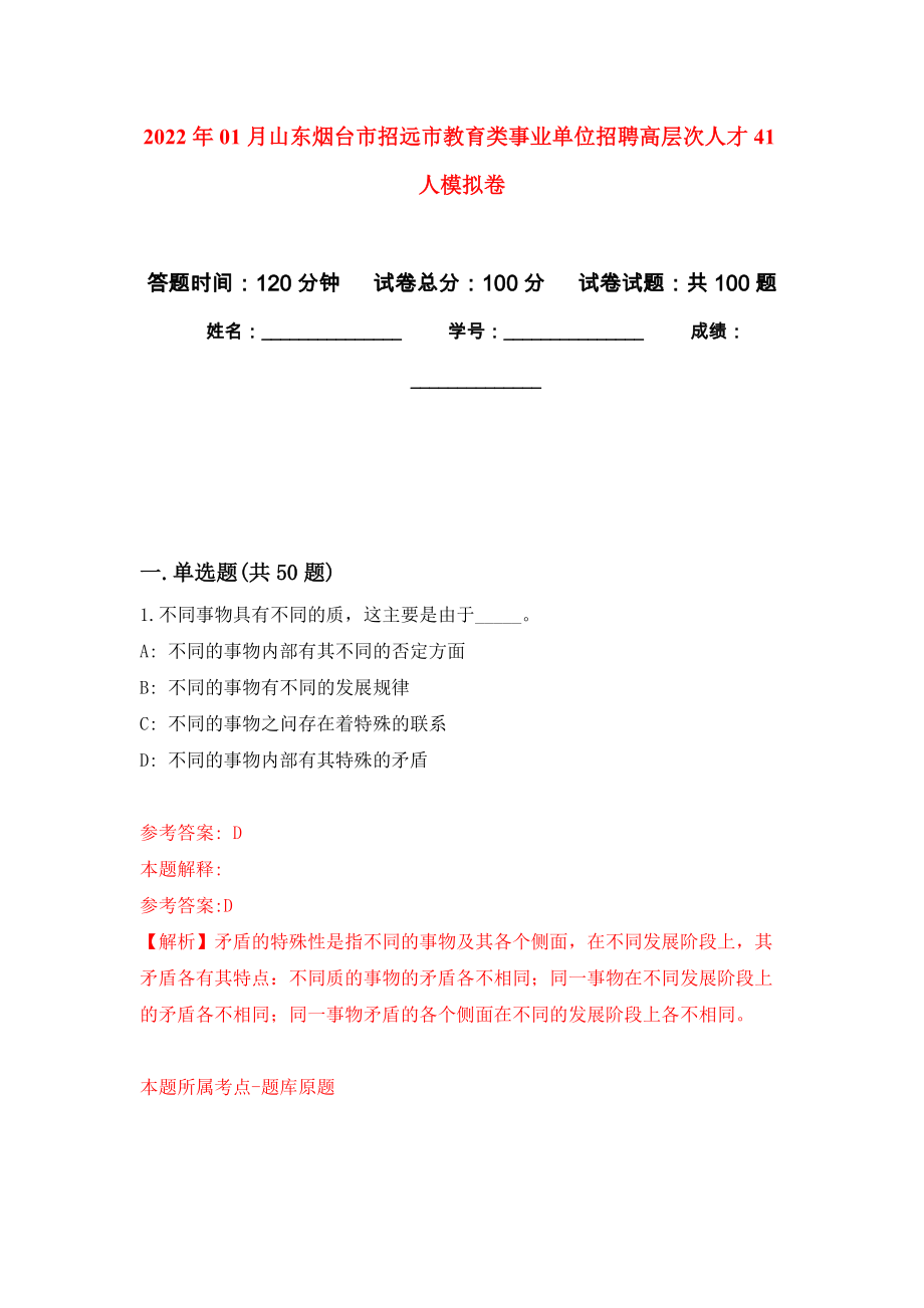 2022年01月山东烟台市招远市教育类事业单位招聘高层次人才41人练习题及答案（第7版）_第1页