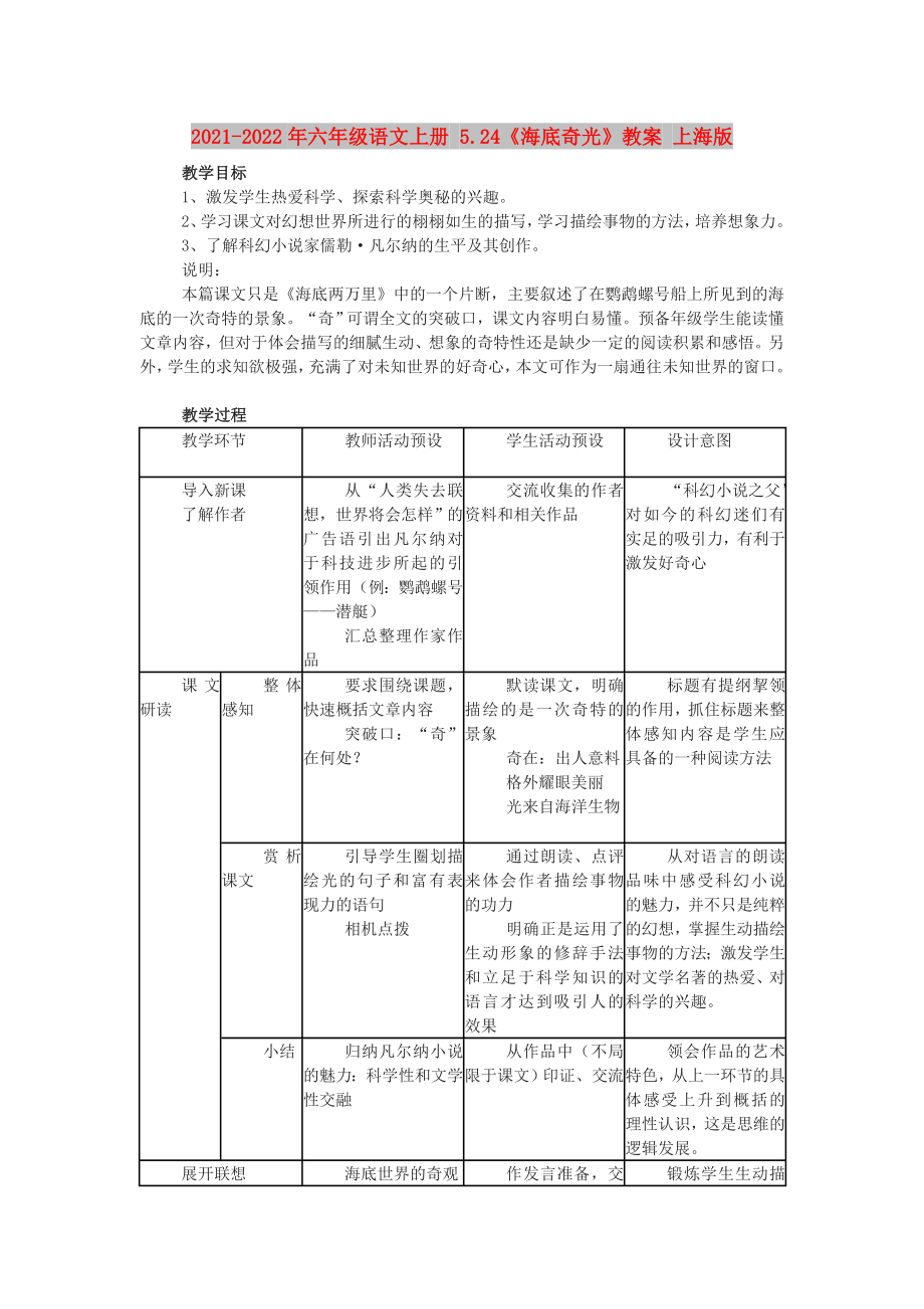 2021-2022年六年級語文上冊 5.24《海底奇光》教案 上海版_第1頁