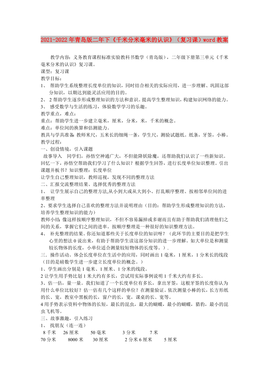 2021-2022年青島版二年下《千米分米毫米的認識》（復(fù)習(xí)課）word教案_第1頁