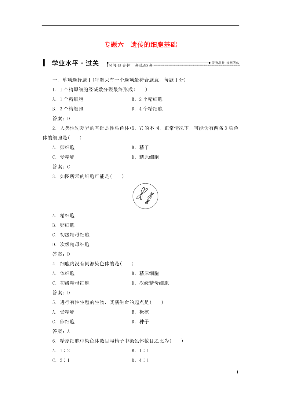 2016-2017學(xué)年中考生物專題總復(fù)習(xí) 專題六 遺傳的細(xì)胞基礎(chǔ)_第1頁