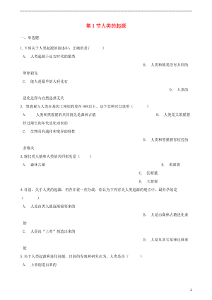 2017-2018學(xué)年八年級生物下冊 第5單元 第二章 第1節(jié) 人類的起源測試（無答案）（新版）濟(jì)南版