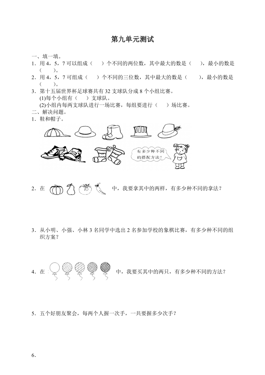 三年级上册数学第九单元数学广角试卷及答案_第1页