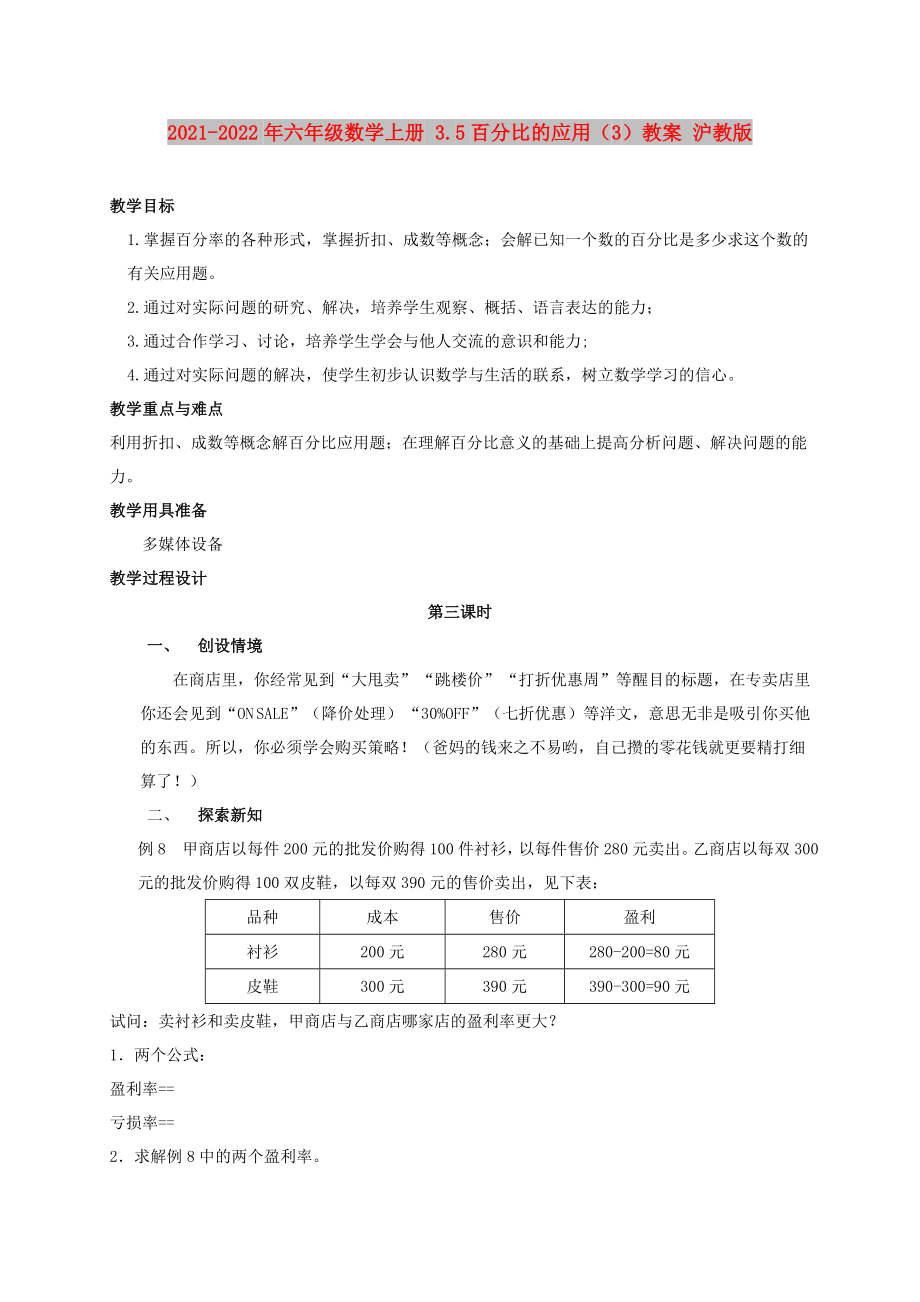 2021-2022年六年級(jí)數(shù)學(xué)上冊 3.5百分比的應(yīng)用（3）教案 滬教版_第1頁