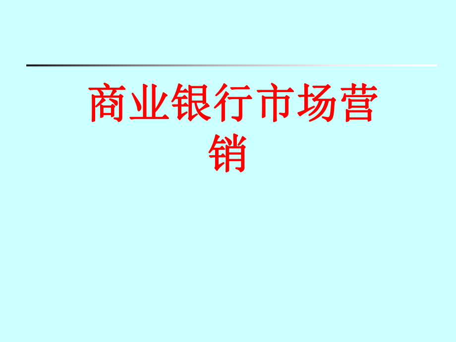 《商业银行市场营销》PPT课件_第1页