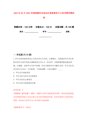 2022年02月2022年湖南衡阳市南岳区旅游服务中心招考聘用练习题及答案（第0版）