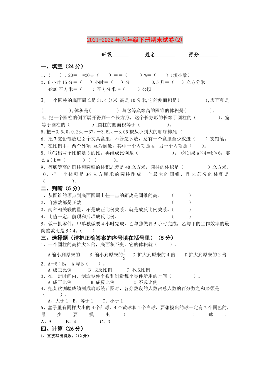 2021-2022年六年级下册期末试卷(2)_第1页