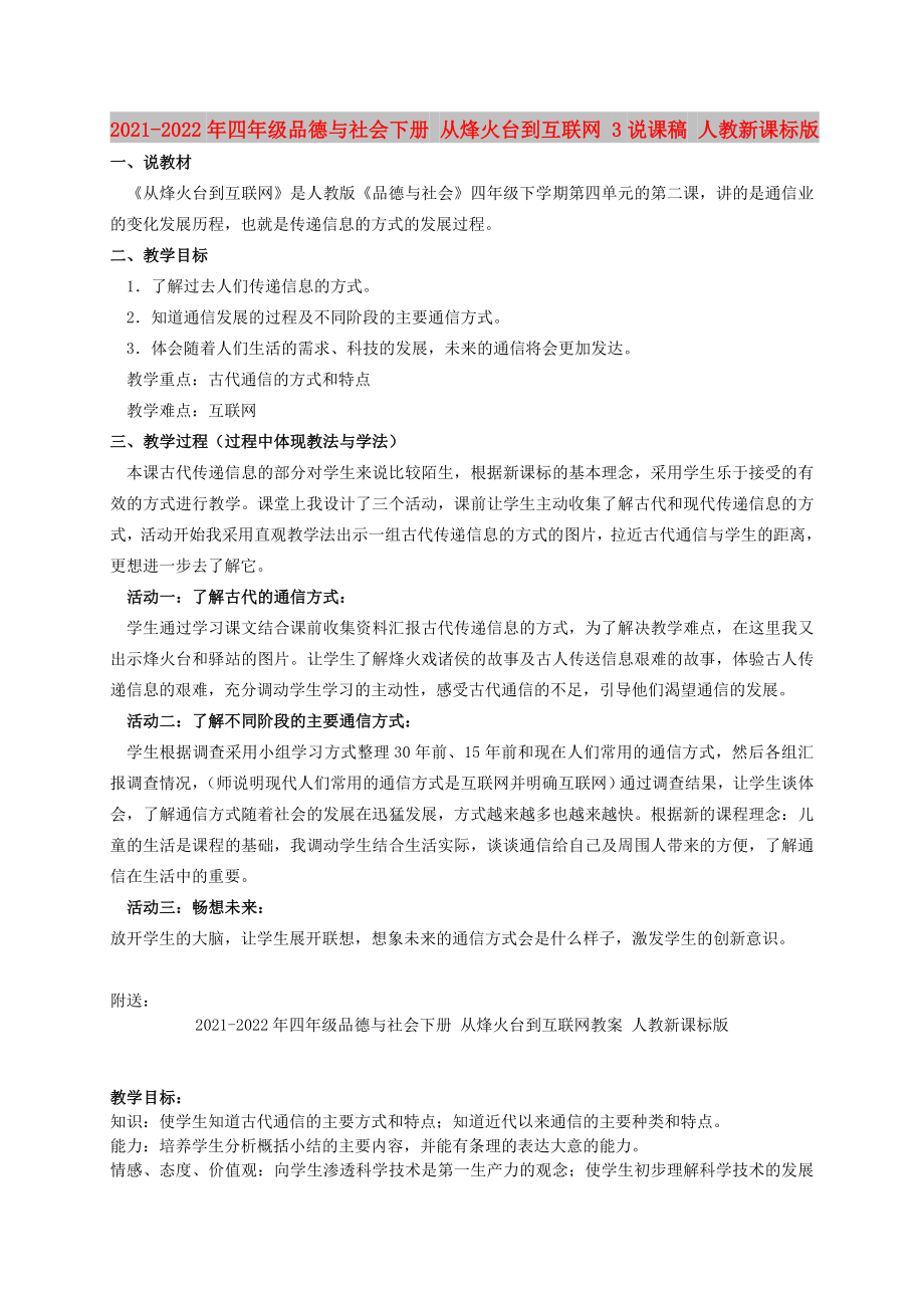 2021-2022年四年級品德與社會下冊 從烽火臺到互聯(lián)網(wǎng) 3說課稿 人教新課標(biāo)版_第1頁