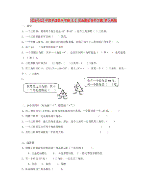 2021-2022年四年級數(shù)學(xué)下冊 5.2 三角形的分類習(xí)題 新人教版