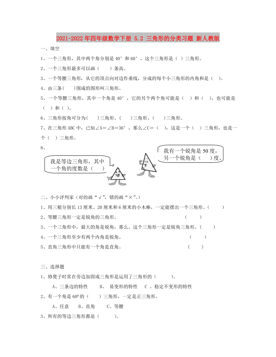 2021-2022年四年级数学下册 5.2 三角形的分类习题 新人教版_第1页