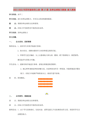 2021-2022年四年級(jí)體育上冊(cè) 第17課 各種運(yùn)球練習(xí)教案 新人教版