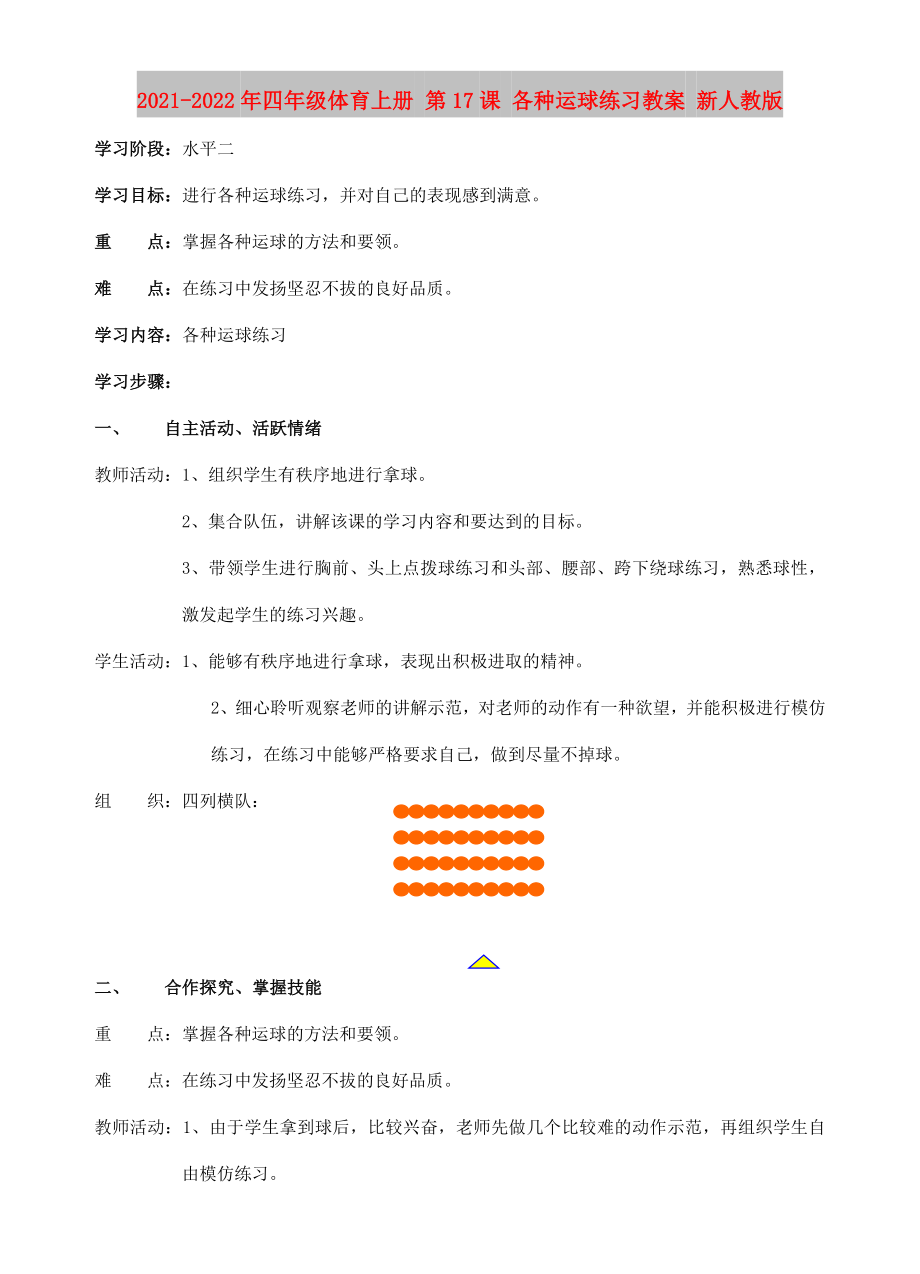 2021-2022年四年級(jí)體育上冊(cè) 第17課 各種運(yùn)球練習(xí)教案 新人教版_第1頁(yè)