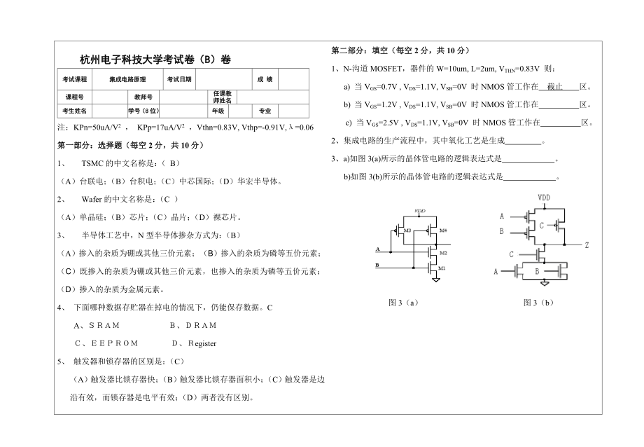 数字集成电路-试卷B_第1页