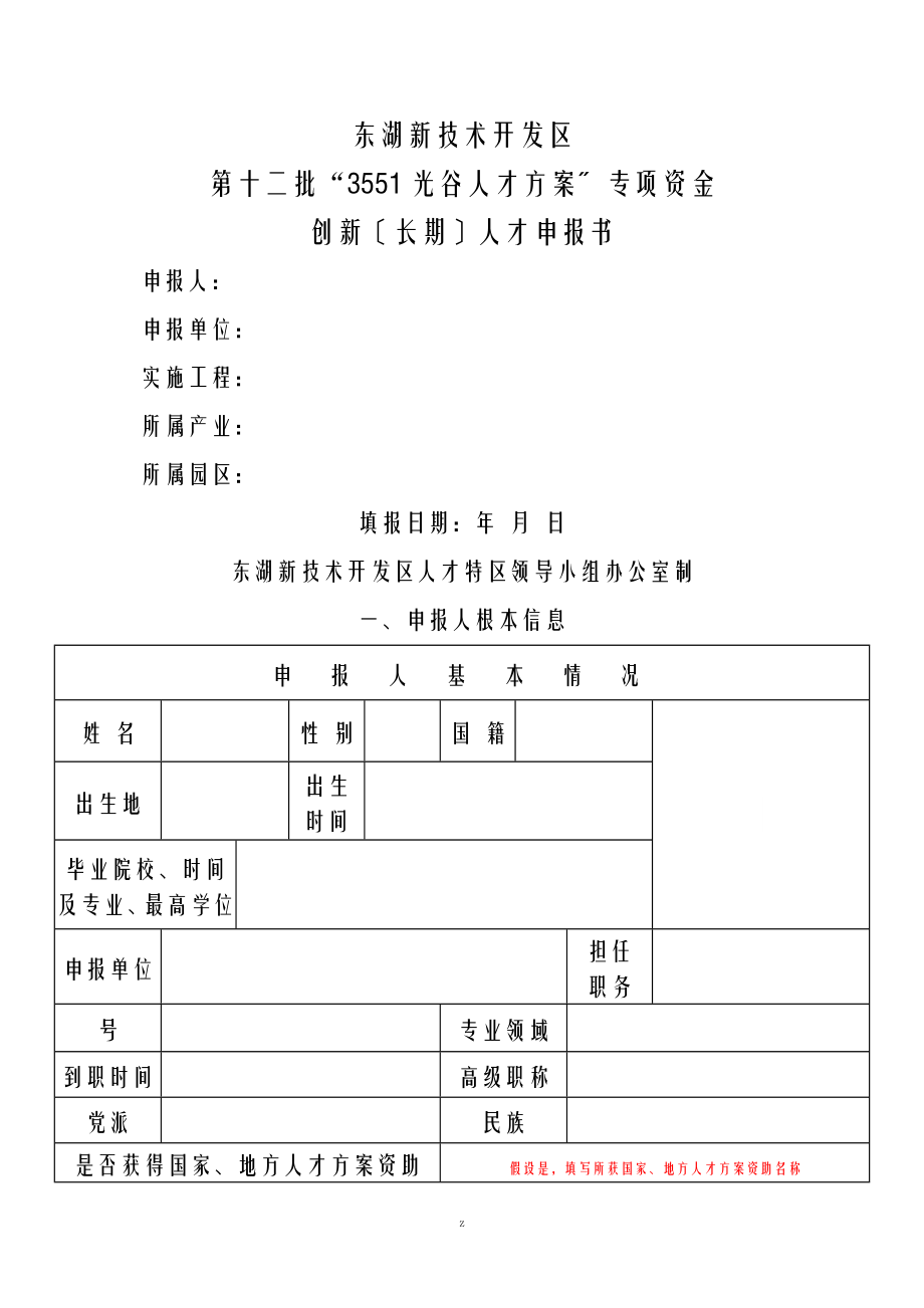 3551光谷人才计划专项资金创新长期人才申请报告书模板_第1页