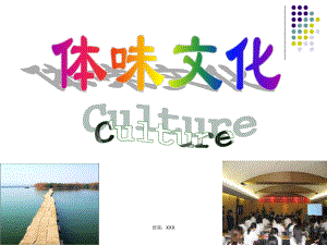 文化生活第一课第一框体味文化PPT课件
