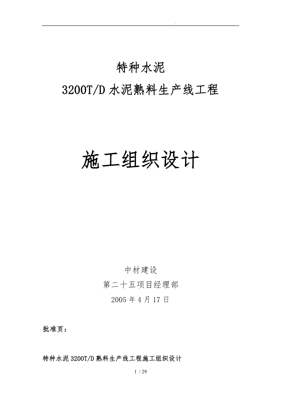 重庆腾辉特水项目工程施工设计方案_第1页