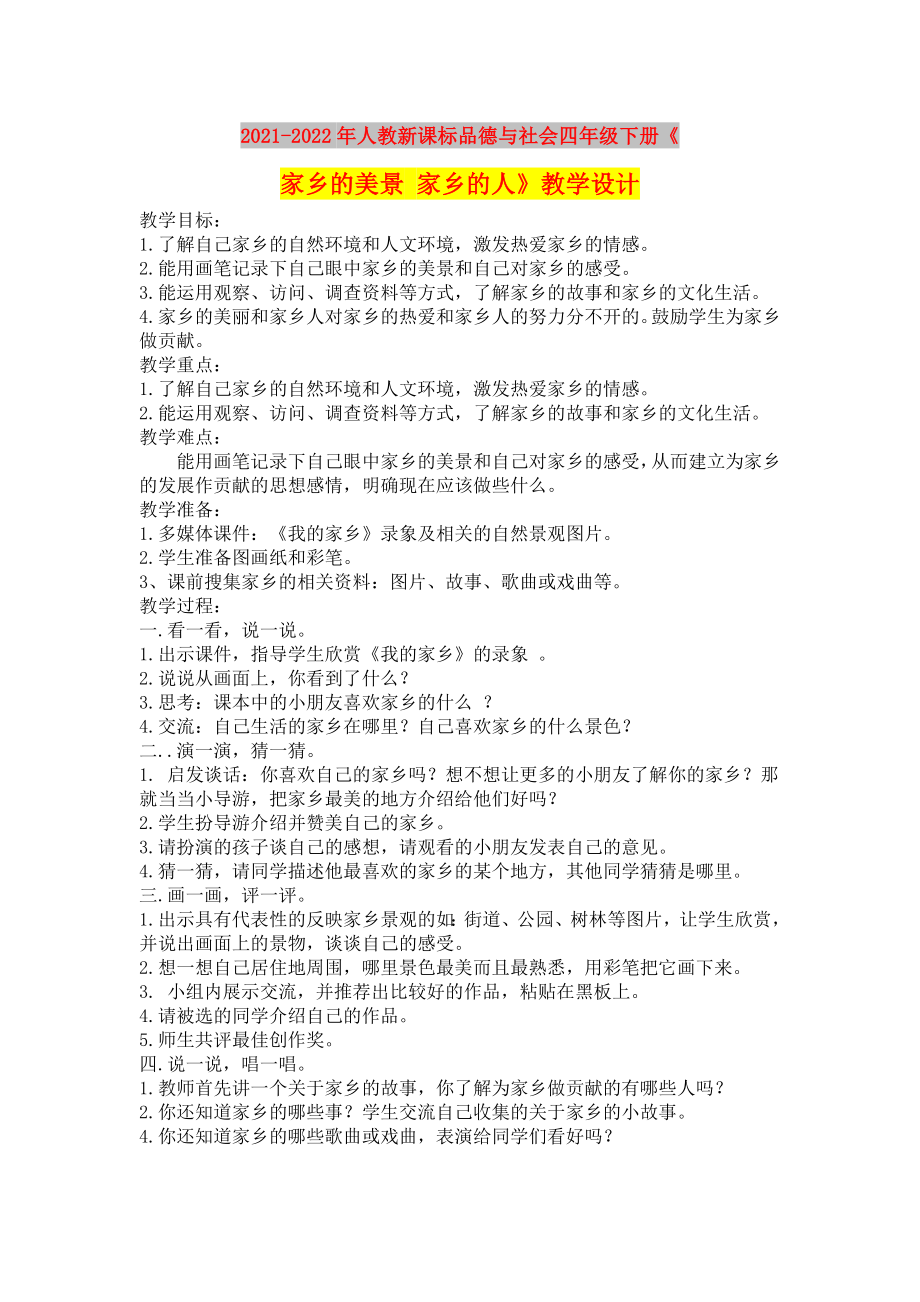 2021-2022年人教新課標(biāo)品德與社會(huì)四年級(jí)下冊(cè)《家鄉(xiāng)的美景 家鄉(xiāng)的人》教學(xué)設(shè)計(jì)_第1頁(yè)