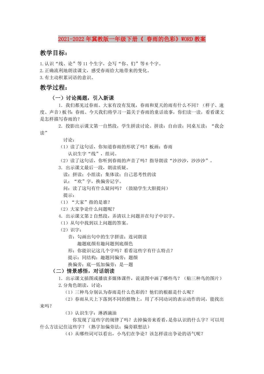 2021-2022年冀教版一年級(jí)下冊(cè)《 春雨的色彩》WORD教案_第1頁(yè)