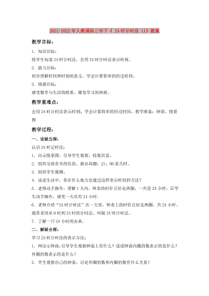 2021-2022年人教課標三年下《 24時計時法 11》教案