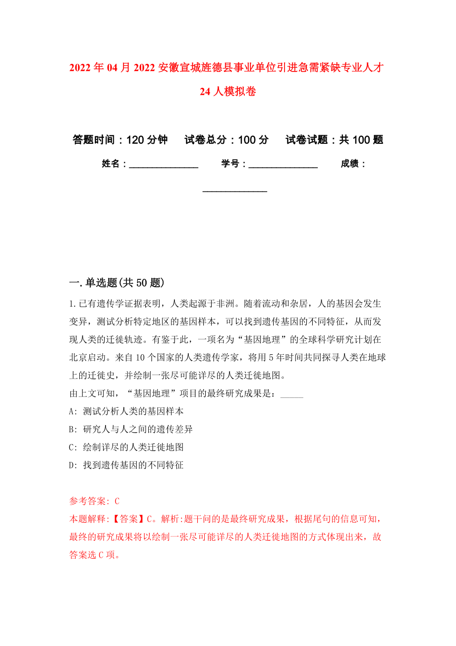 2022年04月2022安徽宣城旌德县事业单位引进急需紧缺专业人才24人练习题及答案（第1版）_第1页