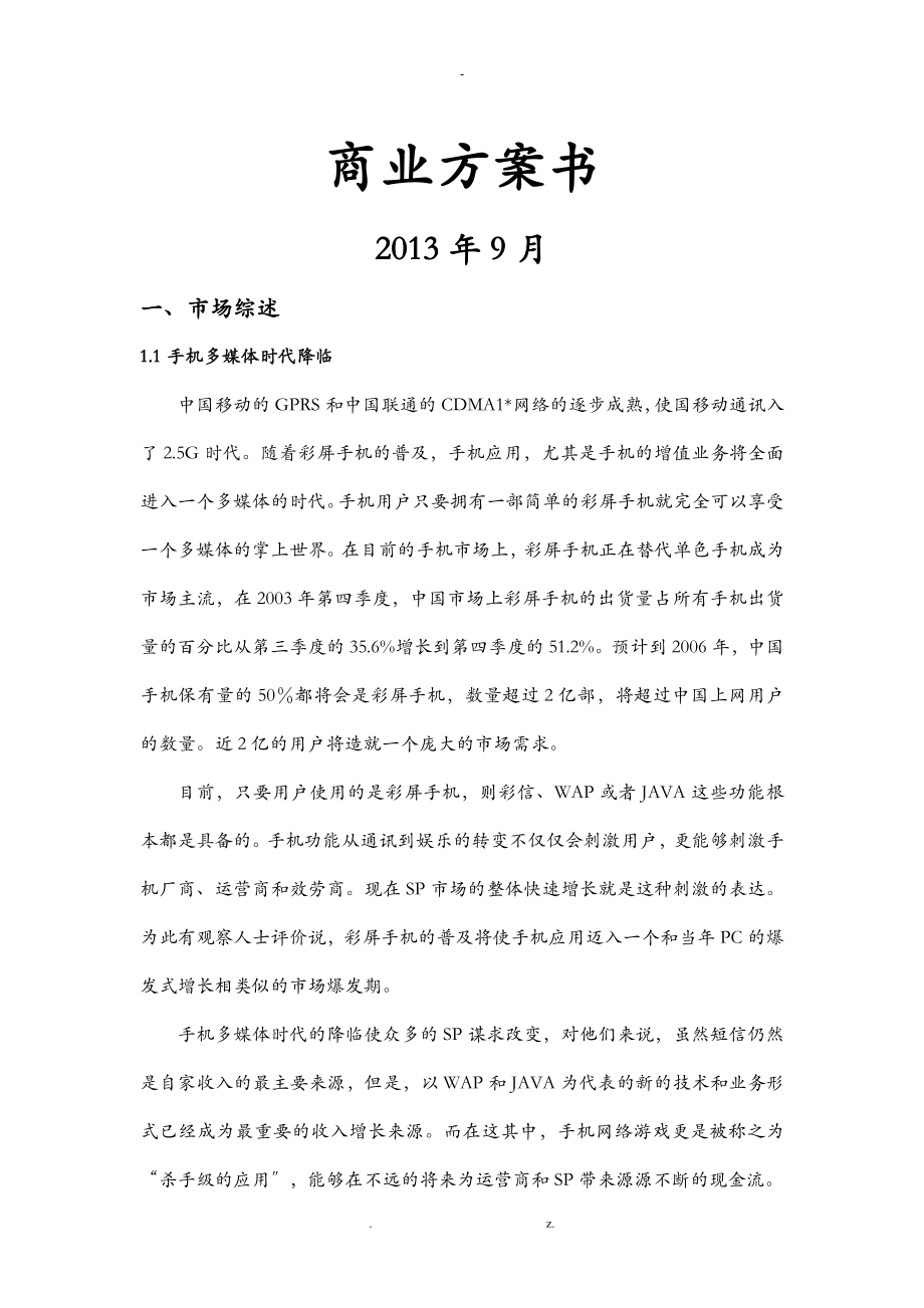 上海某软件公司商业实施计划书_第1页