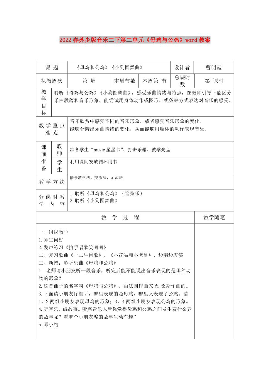 2022春蘇少版音樂二下第二單元《母雞與公雞》word教案_第1頁