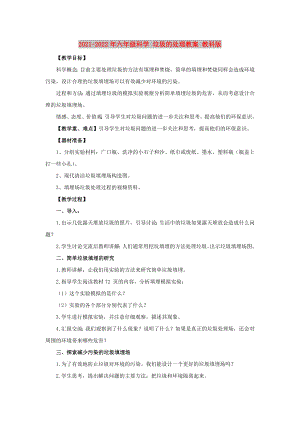 2021-2022年六年級科學(xué) 垃圾的處理教案 教科版