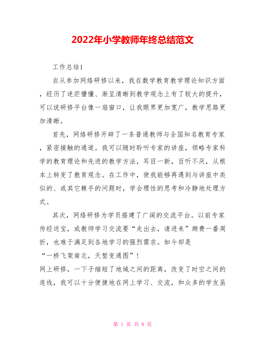 2022年小学教师年终总结范文参考_第1页