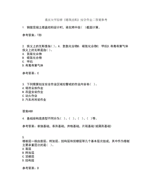 重庆大学22春《建筑结构》综合作业二答案参考39