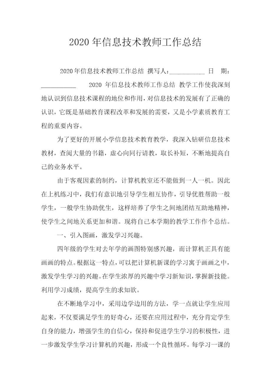 2020年信息技术教师工作总结_第1页