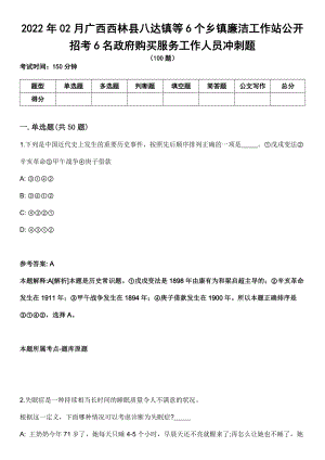 2022年02月广西西林县八达镇等6个乡镇廉洁工作站公开招考6名政府购买服务工作人员冲刺题