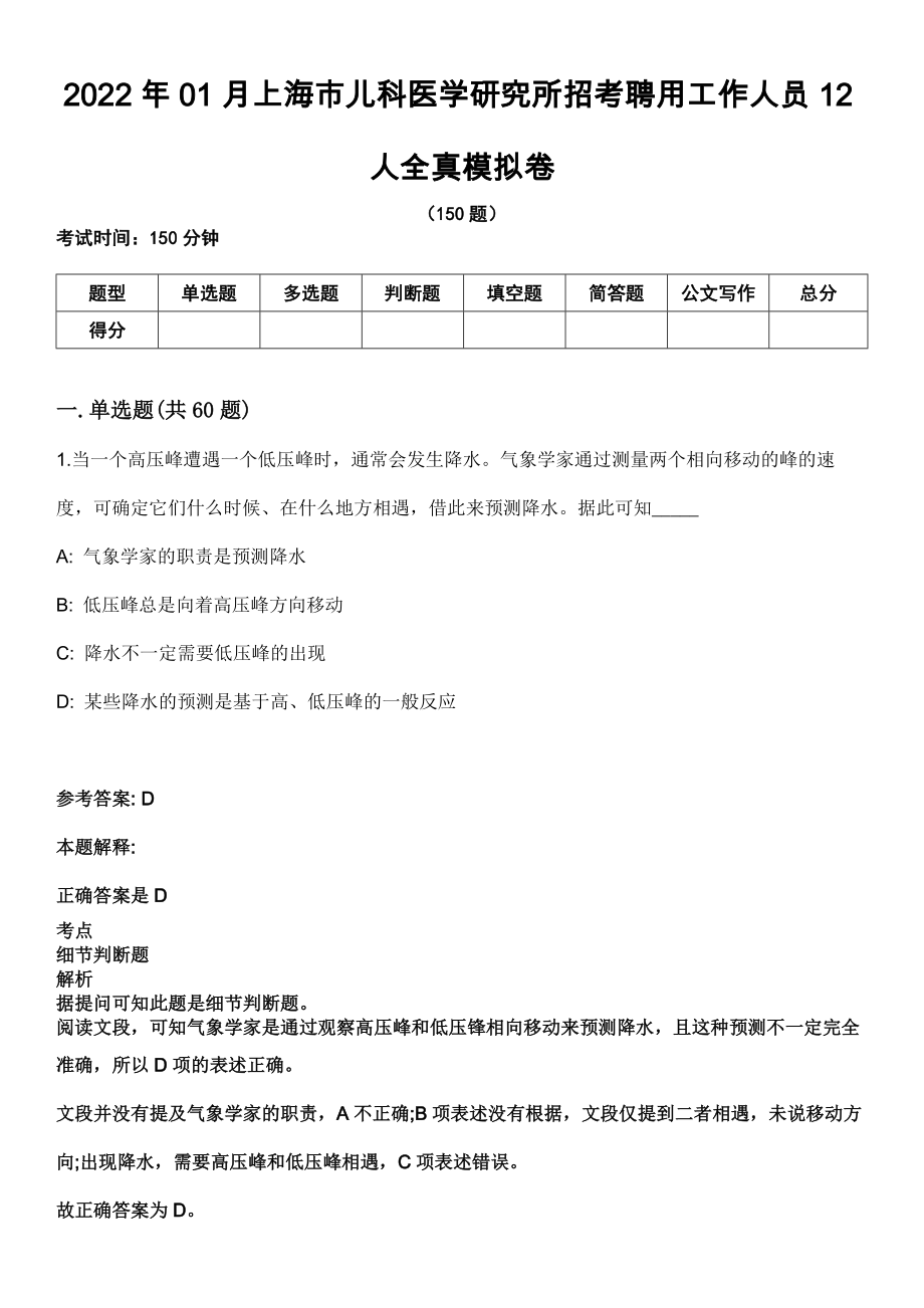 2022年01月上海市兒科醫(yī)學(xué)研究所招考聘用工作人員12人全真模擬卷_第1頁(yè)