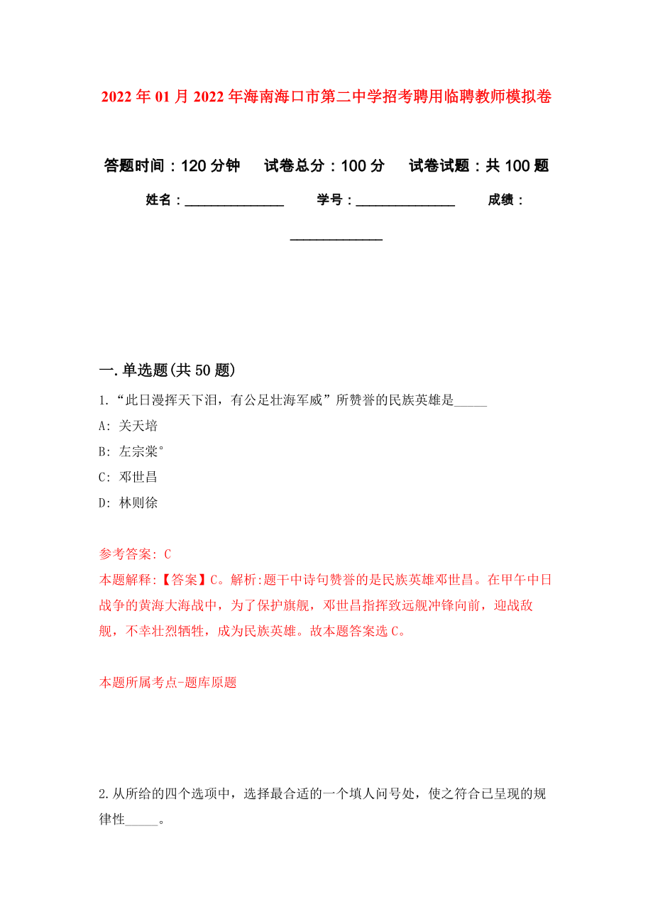 2022年01月2022年海南海口市第二中学招考聘用临聘教师练习题及答案（第1版）_第1页